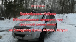 Переобуваем Кайрон. Обязательные проверки при сезонной смене колес на Ssangyong Kyron , Rexton.