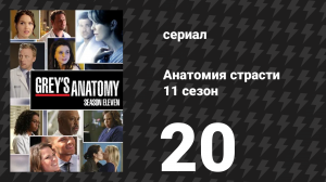 Анатомия страсти 11 сезон 20 серия «Сбитый рейс» (сериал, 2014)