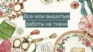 Все Мои Вышитые Работы на Ткани/Картины/Прикладная Вышивка
