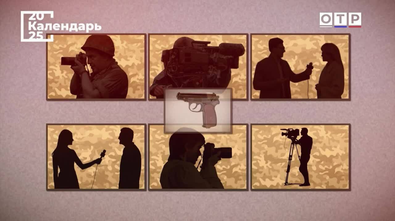 Цена правды и долга. День памяти погибших журналистов смотреть онлайн