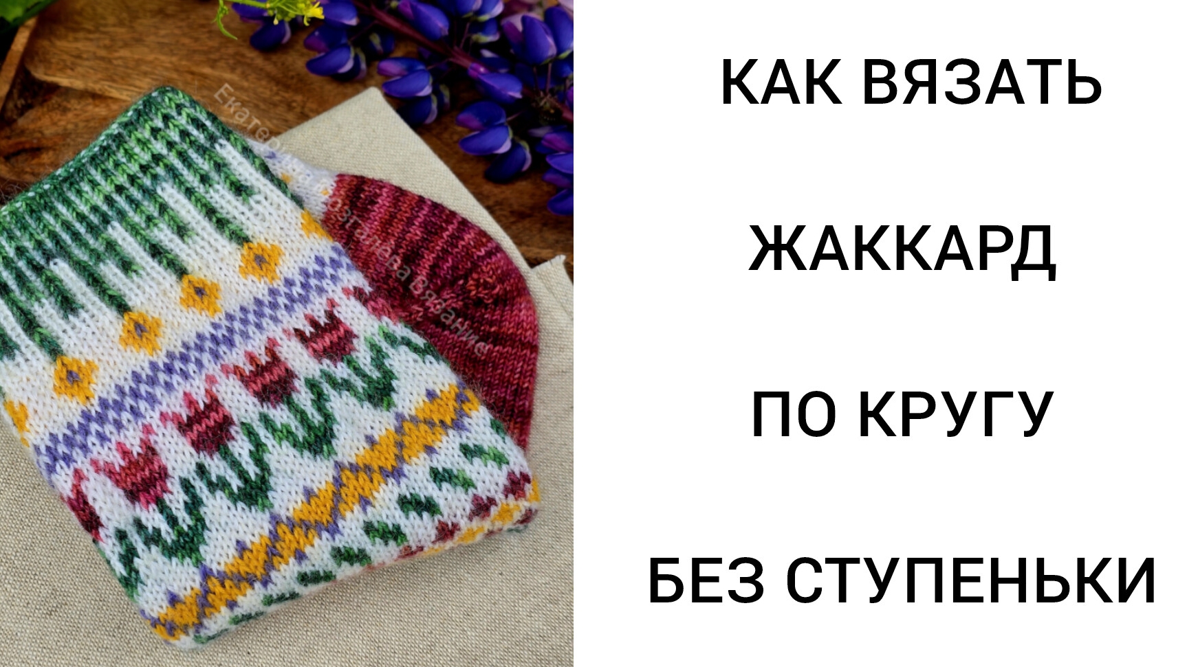 Как вязать жаккардом по кругу без ступеньки
