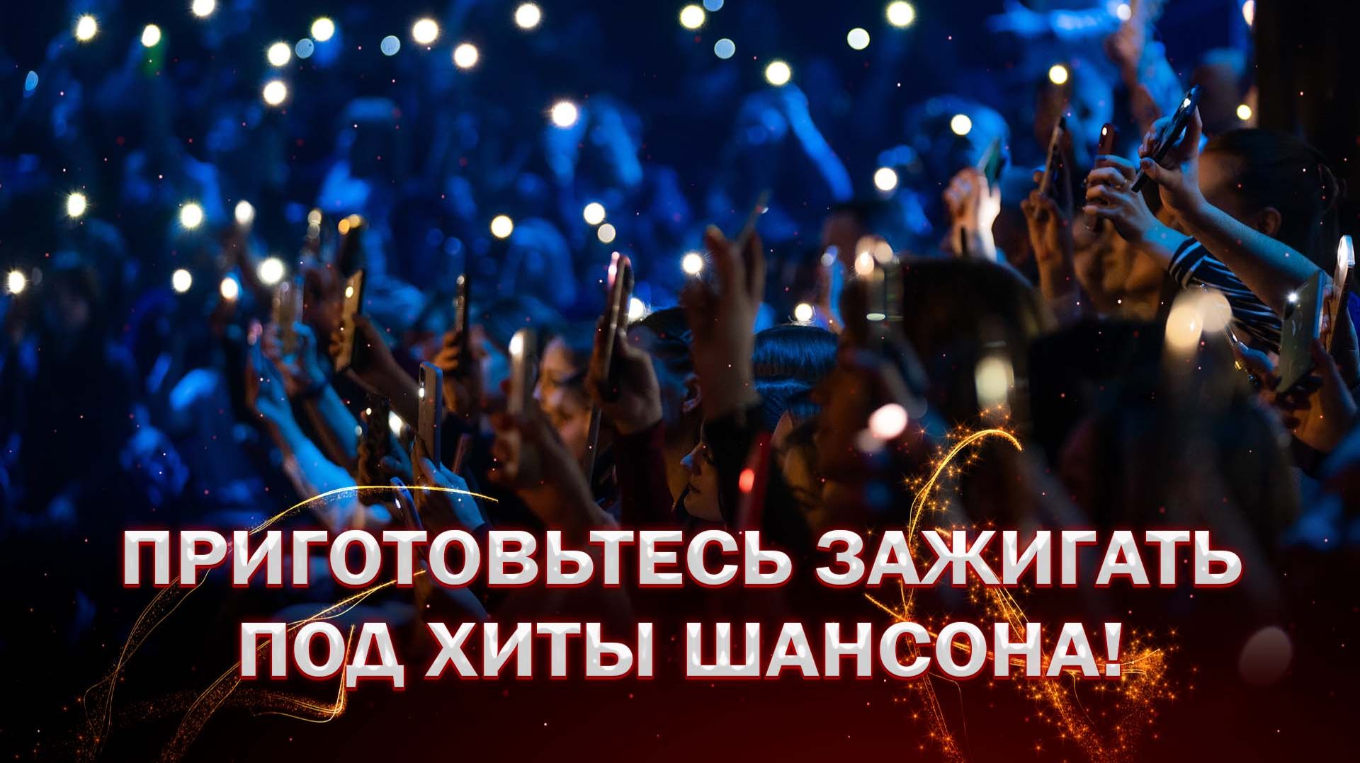 💥Хиты шансона на ФАКТОР.BY: любимые песни для души | Анонс 3 прямого эфира | 5 сезон