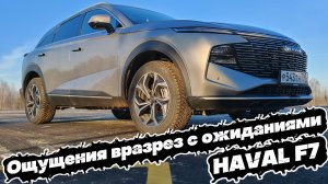 Чем УДИВЛЯЕТ второе поколение HAVAL F7 на дороге