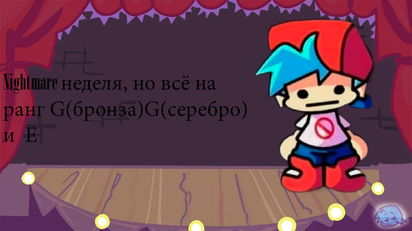 Friday night fankin "Nightmare" на ранги :"G, E" смотреть онлайн