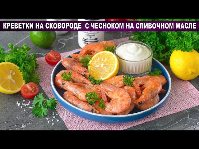КАК ПРИГОТОВИТЬ КРЕВЕТКИ НА СКОВОРОДЕ С ЧЕСНОКОМ НА СЛИВОЧНОМ МАСЛЕ? Вкусно, просто, быстро, на ужин смотреть онлайн