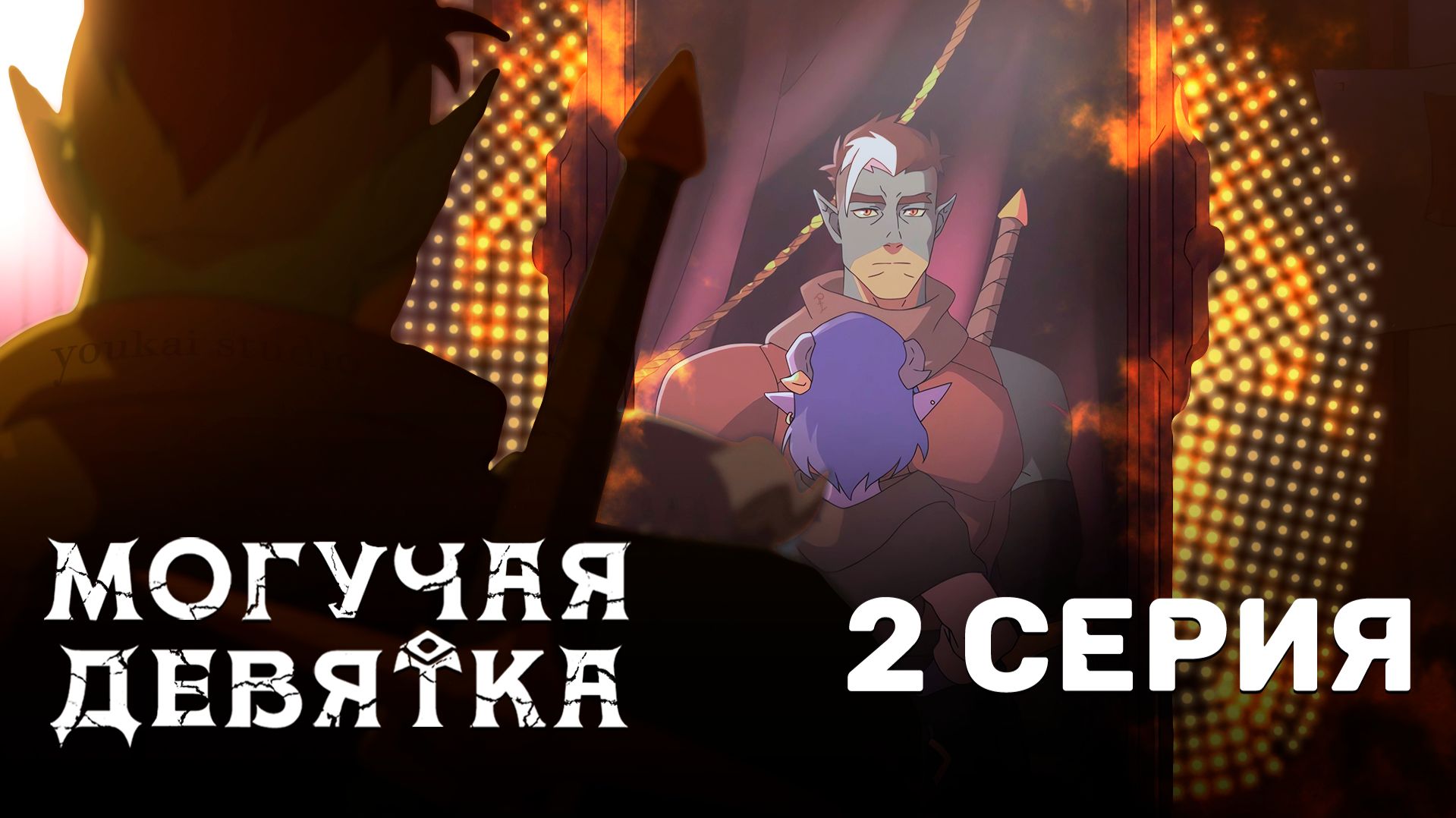 Могучая девятка / Mighty Nein - 2 серия | Youkai Studio | Дубляж смотреть онлайн