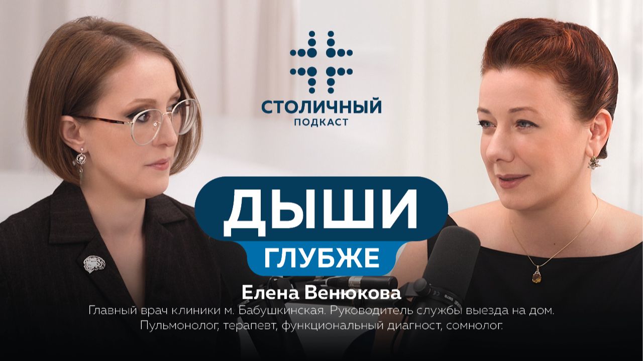 Столичный подкаст | Легкие в большом городе (Венюкова Е.И.)