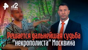 В суде решается дальнейшая судьба некро-кукольника Москвина