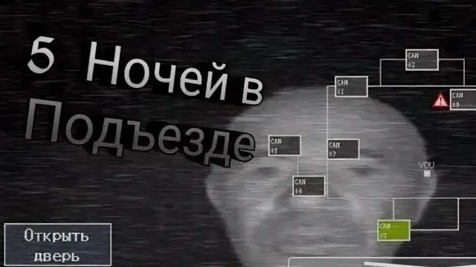 Полное прохождение 5 ночей в подъезде ► Artikzess Play