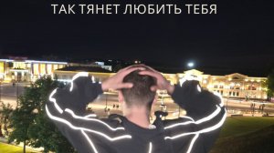 SUSLOPAROV – Так тянет любить тебя (Премьера песни 2025)