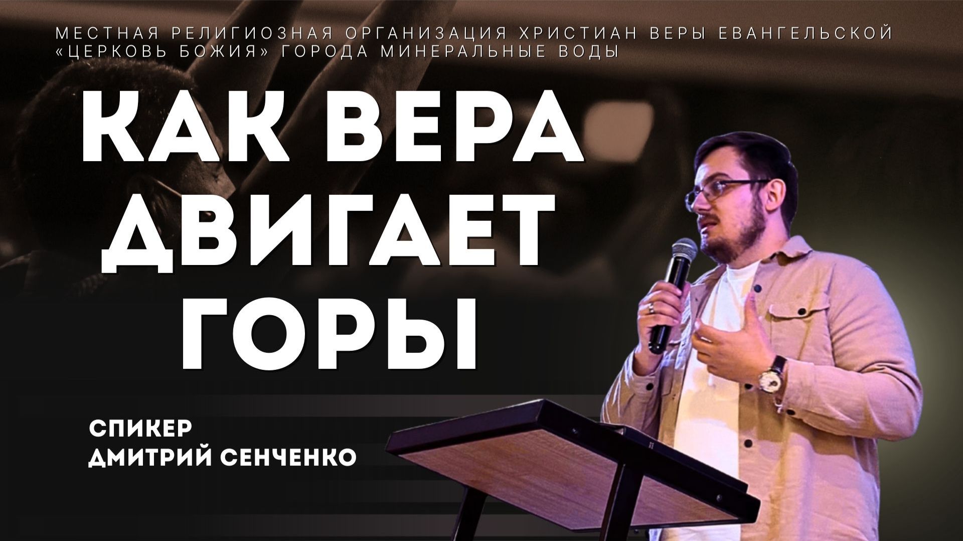 Сверхъестественная церковь. Как вера двигает горы