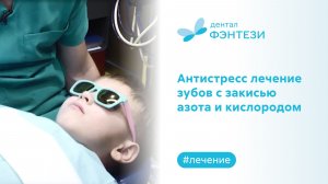 ✅ Антистресс лечение зубов с закисью азота и кислородом