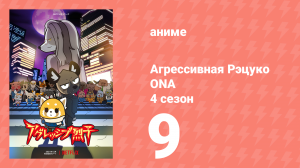 Агрессивная Рэцуко ONA 4 сезон 9 серия (аниме-сериал, 2021)