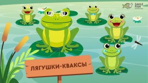 🎵 ЛЯГУШКИ-КВАКСЫ — веселая песенка для детей | Мультик про СОН | Детский сад SMILE FISH