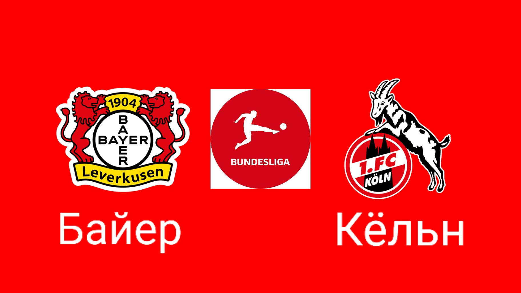 Байер-Кельн