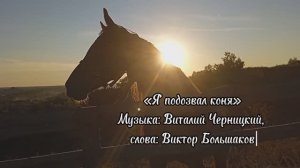 Песня из фильма «Пацаны» - Я подозвал коня, исполняет автор Виталий Черницкий, 1983