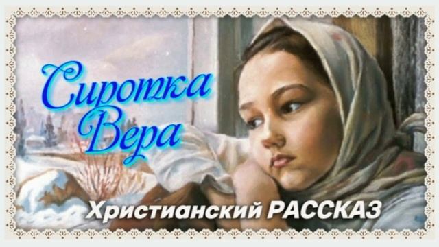 📗 "Сиротка Вера" ~ РАССКАЗ Христианский ~ 🟢 АУДИОРАССКАЗ смотреть онлайн