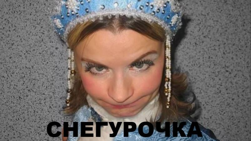 СНЕГУРОЧКА (мой вариант) смотреть онлайн