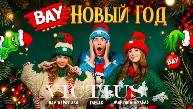 ВАУ НОВЫЙ ГОД - Марьяна Локель, VICTIUS, ГЛЕБАС, Вау Вероника @maryanalokel @glebaseeee смотреть онлайн