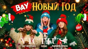 ВАУ НОВЫЙ ГОД - Марьяна Локель, VICTIUS, ГЛЕБАС, Вау Вероника @maryanalokel @glebaseeee