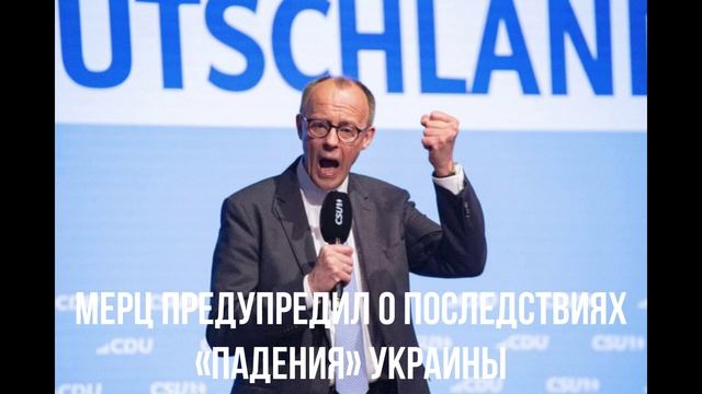 Мерц предупредил о последствиях «падения» Украины смотреть онлайн