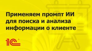 Применяем нейросеть для сбора и анализа информации о клиенте