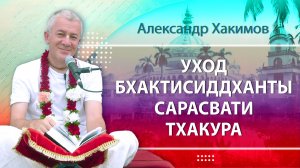 14/12/2025 День ухода Шрилы Бхактисиддханты Сарасвати Тхакура. Вриндаван Парк