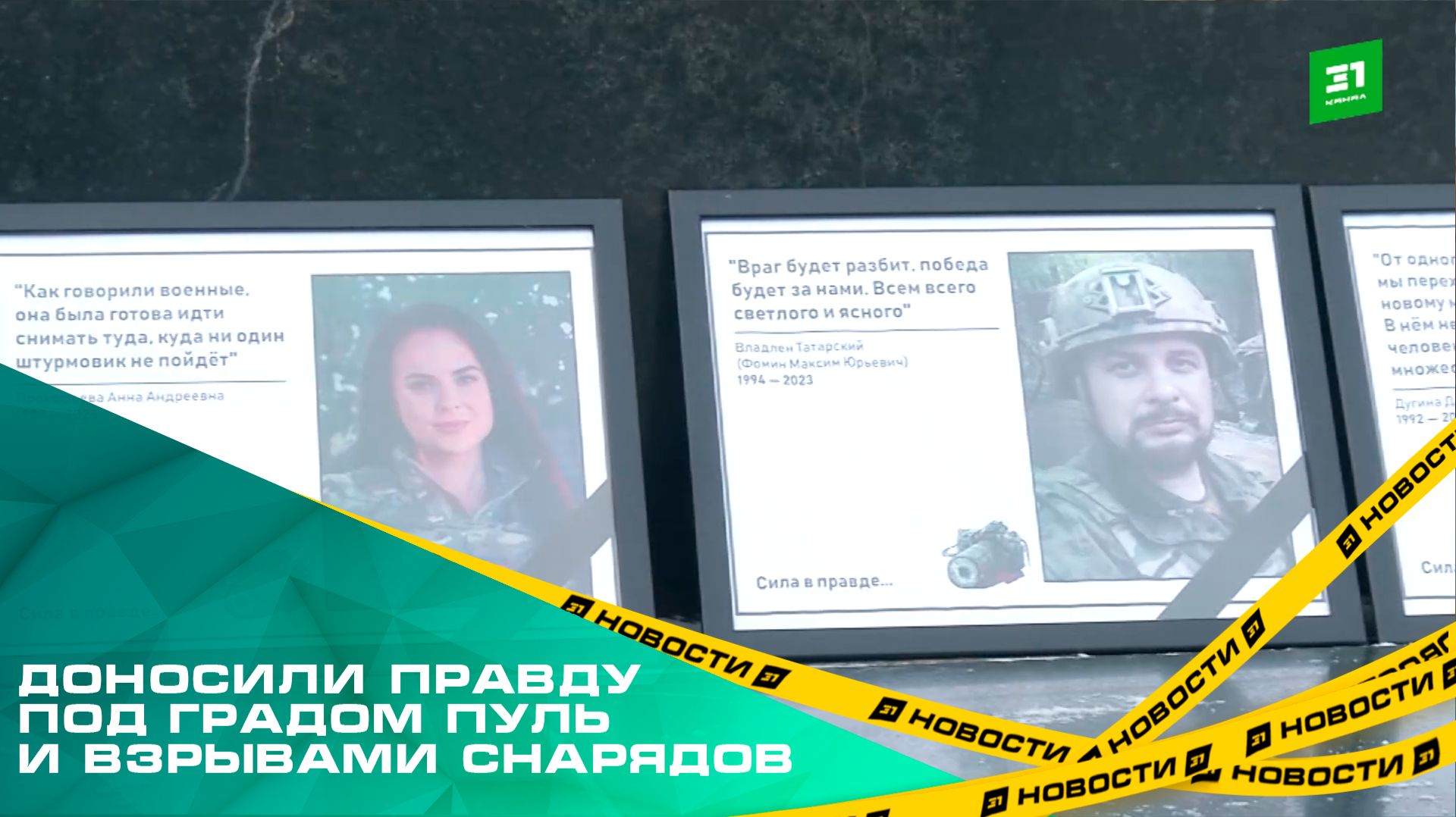 В Челябинске почтили память журналистов, погибших при исполнении профессионального долга смотреть онлайн