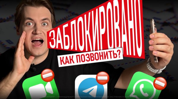 ГДЕ ТЕПЕРЬ ЗВОНИТЬ? Заблокировано ВСЁ: FaceTime, Telegram, WhatsApp