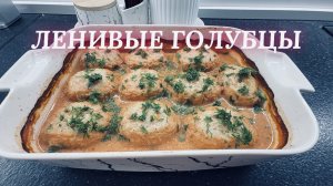 Ленивые голубцы. Рецепт ПП