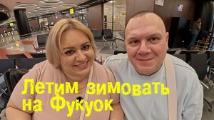 Улетаем зимовать на Фукуок. Летим Вьетнамскими авиалиниями. Заселение в отель.