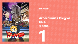 Агрессивная Рэцуко ONA 4 сезон 1 серия (аниме-сериал, 2021)