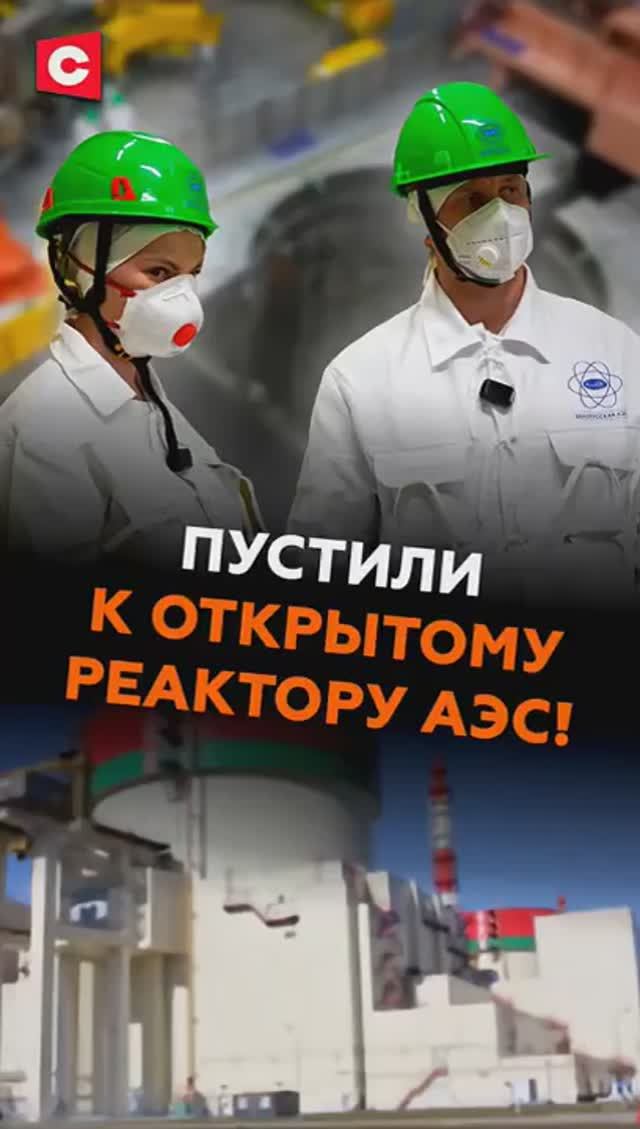 Журналиста пустили к ОТКРЫТОМУ РЕАКТОРУ АЭС! #аэс #беларусь #новости #ств смотреть онлайн