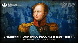 Внешняя политика России в 1801–1811 годы