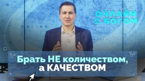 06. Важно ли, сколько времени я молюсь? | Онлайн с Богом