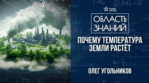 Парниковый эффект – благо или зло? Лекция геофизика Олега Угольникова