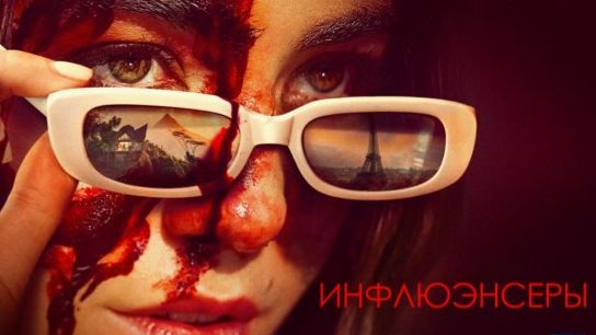 Инфлюэнсеры (2025) / Influencers смотреть онлайн