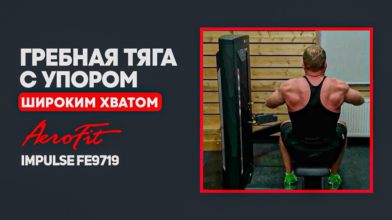 Глубина и Рельеф СПИНЫ в тренажере Impulse FE9719 смотреть онлайн