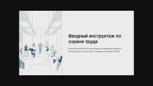 Организация проведения вводного инструктажа