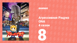 Агрессивная Рэцуко ONA 4 сезон 8 серия (аниме-сериал, 2021)
