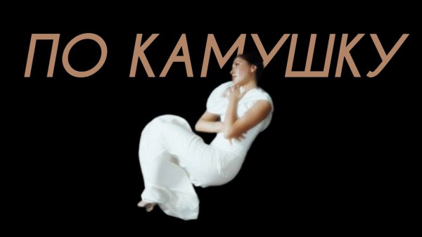 Settlers - По камушку (Comedy Cover)