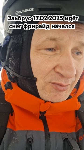 Эльбрус 17.02.2025 идёт мелкий снег обучение катанию на горных лыжах, инструкторы 89283344433 смотреть онлайн