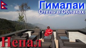 Путешествие в Непал. Гималаи. Нагаркот. Отель В Облаках. [16/30]
