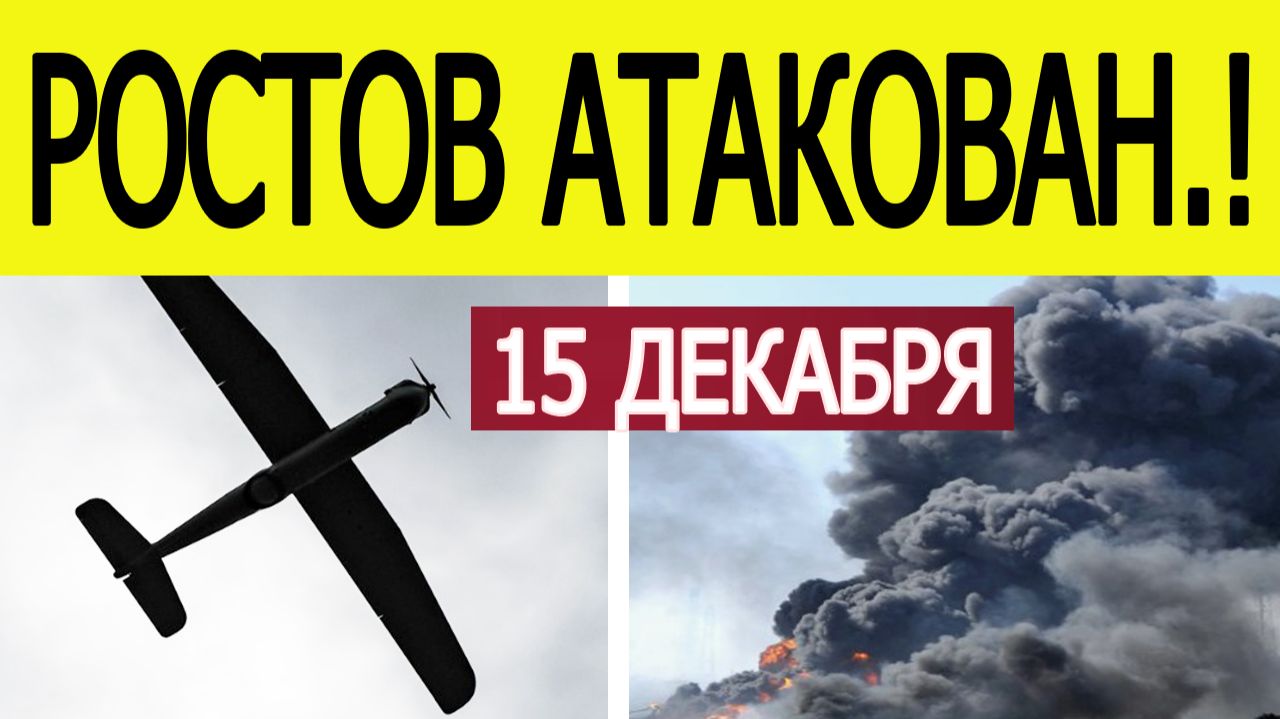 Ростов атаковали беспилотники. Атака дронов на Ростовскую область. Что известно? Новости 15.12.2025 смотреть онлайн