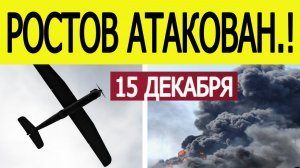 Ростов атаковали беспилотники. Атака дронов на Ростовскую область. Что известно? Новости 15.12.2025