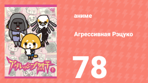 Агрессивная Рэцуко 78 серия (аниме-сериал, 2016)