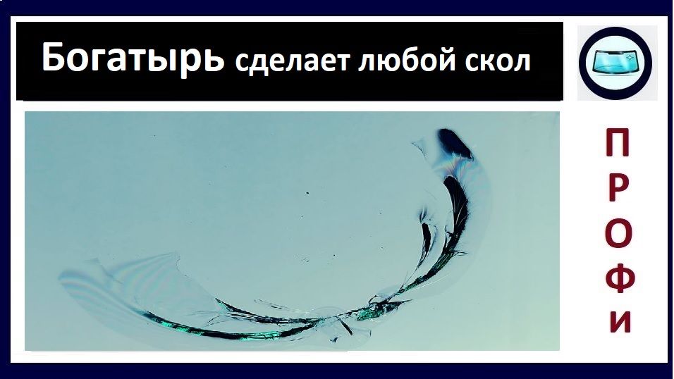 Как отремонтировать не обычный скол на лобовом стекле - инструкция. смотреть онлайн