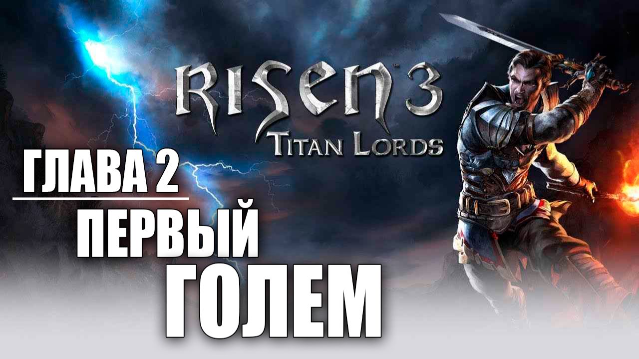ПЕРВЫЙ ГОЛЕМ | Глава 2 | Risen 3: Titan Lords | #6