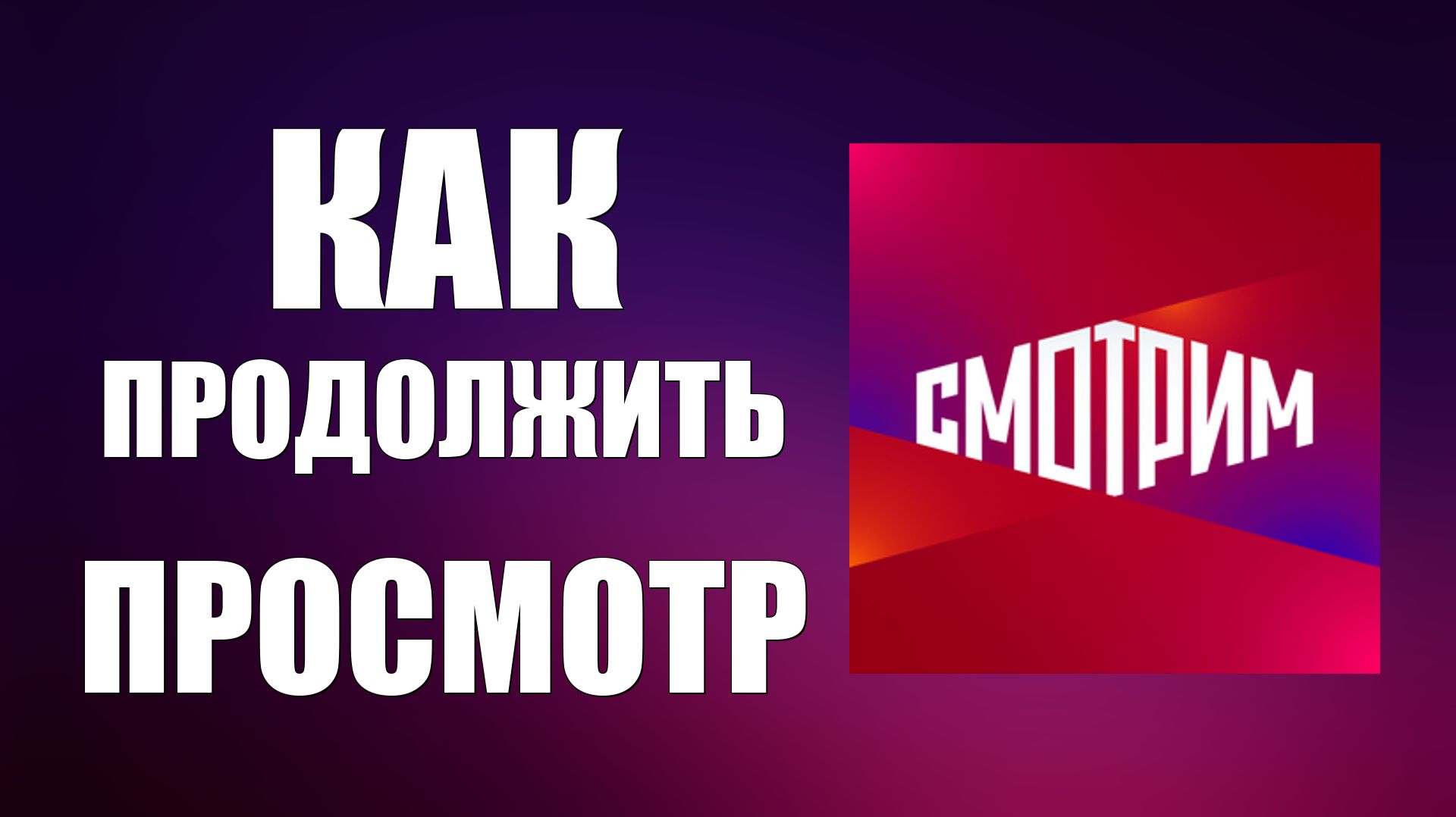 КАК НА СМОТРИМ ПРОДОЛЖИТЬ ПРОСМОТР