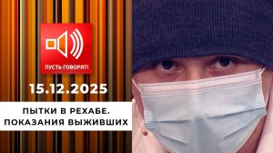 Пытки в рехабе. Эпизод 2: показания выживших. Пусть говорят. Выпуск от 15.12.2025